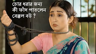 চোর ধরার জন্য কী ফাঁদ পাতলেন বেক্কল বউ ? @ShuvechchhaTv