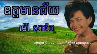 ឧត្ដមានជ័យ | ច្រៀងដោយ ម៉ៅ សារ៉េត