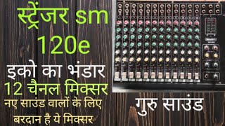 stranger sm120e 12 chainal mixer guru sound Hindi गुरु साउंड स्ट्रेंजर मिक्सर बेस्ट इको बबलू पाठक