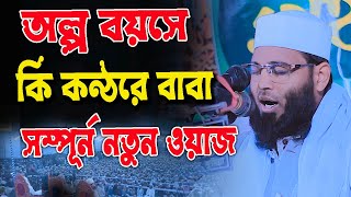 অল্প বয়সে কি কন্ঠরে বাবা, সম্পর্ন নতুন ওয়াজ,মুফতী শামসুল হক আরিফী