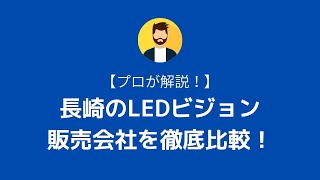 【プロが徹底解説】日本最安値の長崎LEDビジョンの販売ルート！これを知らないと爆損確定！