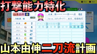 【栄冠ナイン】山本由伸を二刀流で育成したらどんな成績残すのか？【パワプロ2024】