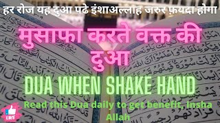Musafa (Shake Hand) Karte vakt ki dua | Dua when shake hand | Masnoon dua in Hindi and english