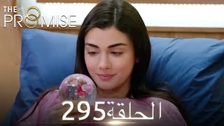 اليمين الحلقة 295 | مدبلج عربي