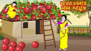 ঘরের চালায় লাল তরমুজ | Ghorer Chalay Lal Tormuj | Bangla Cartoon | Thakurmar Jhuli | Pakhir Golpo