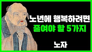 노년이 되면 무조건 줄이고 살아야 하는 5가지 | 노자 | 명언 | 지혜 | 오디오북