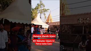 84 Mahadev Ujjain #shorts #shortsfeed #yt #ytshorts #shortsvideo #ujjain #mahakal