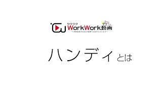 【ハケンギフト】ギフトン博士の倉庫内作業・道具紹介～ハンディ～