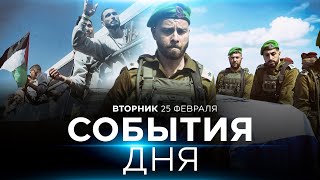 Что происходит с обменной сделкой? Похороны Одеда Лифшица. СОБЫТИЯ ДНЯ. ИЗРАИЛЬ. 25 февраля 16:00