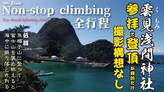 Non-stop climbing 雲見浅間神社(くもみせんげんじんじゃ)　 Sengen Shrine