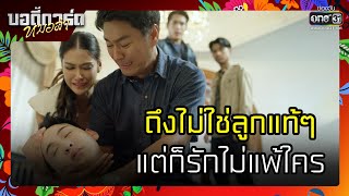 ถึงไม่ใช่ลูกแท้ๆ แต่ก็รักไม่แพ้ใคร | รวมซีนเด็ด บอดี้การ์ดหมอลำ EP.44 (ตอนจบ) | 2 ก.ย. 65 | one31