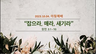 잡으라, 매라, 새기라 (잠언3:1~10)기도의십일조_노병균목사_(23.10.04.)