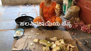 Jackfruit chips making in kannada/ ಹಲಸಿನಕಾಯಿಯ ಚಿಪ್ಸ ಮಾಡುವ ವಿಧಾನ.