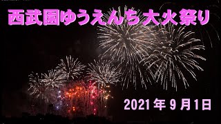 西武園ゆうえんち 大火祭り花火 2021年9月5日