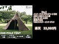 今が買い⁉︎キャンプブーム終了後に値崩れしたお勧めテント【其の1】 新潟アウトドア キャンプ　 テンマクデザイン dod