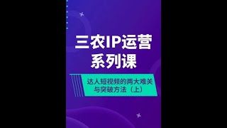 今天为大家讲解达人视频的两大难关与突破方法（上）#新农人计划2024