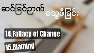 တစ်ခြားသူတွေကို ပြောင်းလဲဖို့ ကြိုးစားခြင်း၊ ဘာဘဲဖြစ်ဖြစ် တစ်ခြားသူတွေကို အပြစ်တင်နေခြင်း