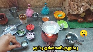 குட்டி தக்காளி குழம்பு/Mini cooking Tamil