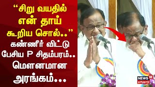 P Chidambaram Emotional Speech  | சிறு வயதில் என் தாய் கூறிய சொல்.. கண்ணீர் விட்டு பேசிய ப சிதம்பரம்