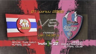 Futsal Thai League 2019 : ราชนาวี พบ สิงห์ สมุทรสาคร | อาทิตย์ 21 เม.ย. 62 | 14.30 น