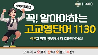 고교 영단어 1130 #29, 1-400 400단어 문장과 함께 복습하고 가요!