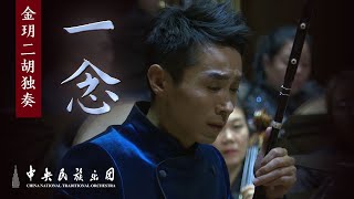 Erhu Concerto: 《一念》Jin Yue  | China National Traditional Orchestra