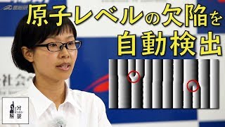 【1分解説】透過電子顕微鏡画像から結晶欠陥を容易に検出する技術を開発【産総研公式】