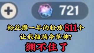 原神：粉丝攒一年的粉球811个，让我抽满命草神，绷不住了【补发库存】