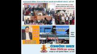 नेपाल टेलिभिजनमा फागुन ३० गते बिहान ८:३० मा प्रशारित कार्यक्रम रोजगारीका आवाज....