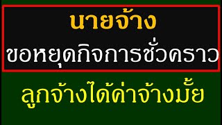 นายจ้างขอหยุดกิจการชั่วคราว ลูกจ้างได้เงินมั้ย