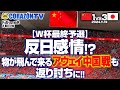 【W杯最終予選】反日感情⁉️ 物が飛んで来るアウェイ中国戦も返り討ちに‼️ #サッカー旅