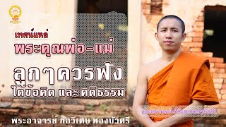 เทศน์แหล่ พระคุณพ่อ-แม่ [พระอาจารย์ กอวิเศษ ทองบัวศรี]