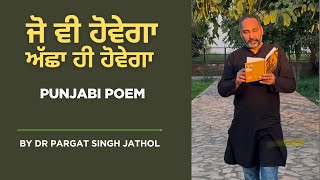 Punjabi Poem: Jo Vi Hovega Achha hi Hovega/ਜੋ ਵੀ ਹੋਵੇਗਾ ਅੱਛਾ ਹੀ ਹੋਵੇਗਾ