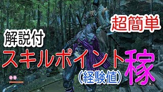 SEKIRO(隻狼) 序盤でできる経験値(スキルポイント)稼ぎ紹介