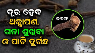 ଥକ୍କାପଣ, ଗଳା ଶୁଖିବା ଓ ପାଟି ଦୁର୍ଗନ୍ଧ ଦୂର କରିବ ଲବଙ୍ଗ