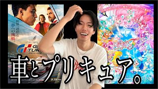 10月はこの２つの映画を見てください。【プリキュアオールスターズF / グランツーリスモ】