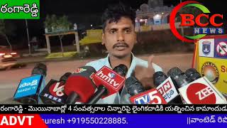 #BCC NEWSరంగారెడ్డి - మొయినాబాద్లో 4 సంవత్సరాల చిన్నారిపై లైంగికదాడికి యత్నించిన కామాందుడు