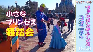 ファンメンテナンス：コタニさん「小さなプリンセスと舞踏会♥」(2019.12)【HaNa】