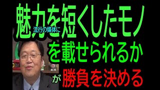 【どう紹介されるのが問題】㊼流行の媒体に、その魅力を短くしたモノを載せる・・トシ爺ファン【岡田斗司夫切り抜き】