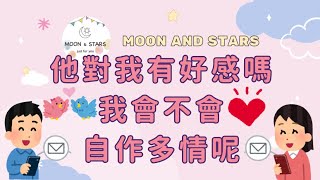 🔮塔羅占卜：他對我有好感嗎？我會不會自作多情呢？ - Moon \u0026 Stars