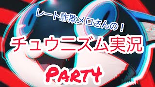 【チュウニズム実況】レート詐欺メロさんの地力上げ Part4 【ゆっくり実況】