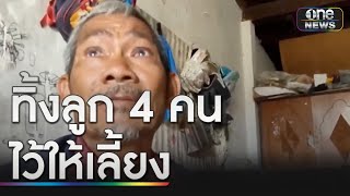 ผัวสุดช้ำ เมียติดยาทิ้งลูก 4 คนให้เลี้ยง | ข่าวเที่ยงช่องวัน | สำนักข่าววันนิวส์