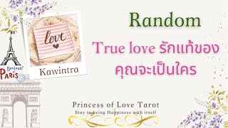 🌟 True Love รักแท้ของคุณจะเป็นใคร Random EP.146/Timeless 👸🏼🤴🏻🔮💜🔮🌈