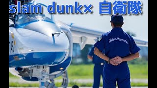 slam dunk第ゼロ感JSDF MAD