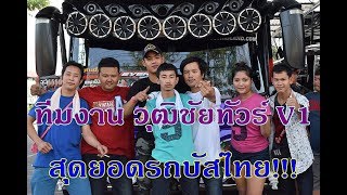 แดนซ์สนุกสุดมันส์!! รถบัสวุฒิชัยทัวร์V1 โชว์เครื่องเสียง ณ ร้านแก้วของฝากเมืองกาญจนบุรี