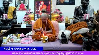 วันที่  9  มีนาคม 2564   รับฟังหลวงตาม้าบรรยายธรรม ณ พุทธพรหมปัญโญ(ดู่)สาขายางงาม