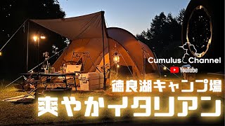 【ソロキャンプ】山形県徳良湖キャンプ場で爽やかイタリアン！