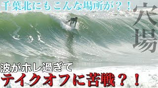 噂の訳ありポイントに一か八かで入った結果、波がホレすぎてテイクオフに苦戦するほどの波が立っていた！