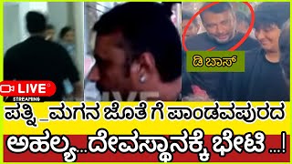 ಡಿ ಬಾಸ್|ಅಹಲ್ಯ..ದೇವಸ್ಥಾನಕ್ಕೆ ಭೇಟಿ..? ದರ್ಶನ್ ತೂಗುದೀಪ|ವಿಜಯಲಕ್ಷ್ಮಿ|ಮಂಡ್ಯ|#dboss #darshan