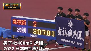 男子4x400mR決勝　日本選手権リレー2022